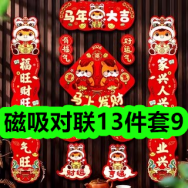 12月24日优惠券商品合集-磁吸对联13件套9！领支付宝线下红包！