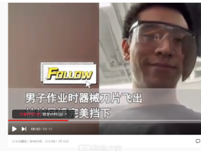 宁波 小伙修车时 角磨机  刀片飞出 “砍”在护目镜上