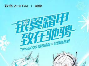 致态TiPro9000固态硬盘×吹雪联名版发售：融入华硕RO宝·吹雪姬视觉元素