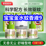 7.28 宝宝金水蚊香液9！