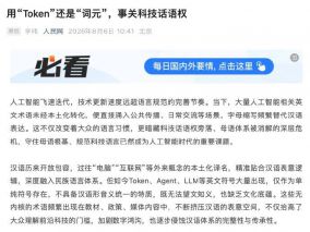 人民网：用“Token”还是“词元”，事关科技话语权