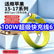 8.18 100W超级快充线6！