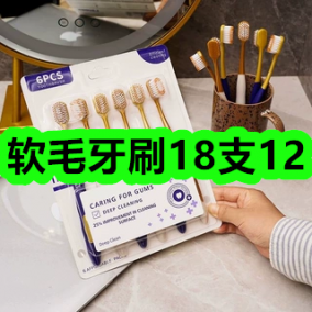 6月22日优惠券商品合集-软毛牙刷18支12！领支付宝线下红包！