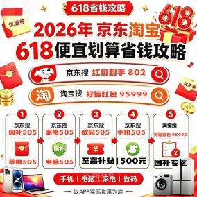 今晚8点开启！2026淘宝京东618口令红包及满减福利叠加625亿国补重磅来袭！