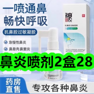 鼻炎喷剂2盒28！婴儿手口湿巾80抽6！午餐肉22！男士私处洗护液19！