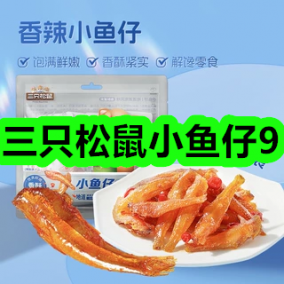 7月16日优惠券商品合集-三只松鼠小鱼仔9！领支付宝线下红包！
