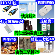 10.17白菜！HDMI线1 快充线2 养生茶5 冻疮膏5 染发膏18 吉普工装裤79 三七粉48