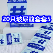 3.24 避孕套！20只玻尿酸套套5！