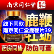 8.25 线下药店同款！同仁堂鹿鞭片39！汽修工具46件套16！