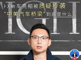 法拉第未来回应“抄袭”争议：与合作伙伴共同开发，不存在抄袭