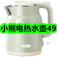 4月27日优惠券商品合集-小熊电热水壶49！领支付宝线下红包！