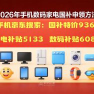 2026年新一轮国补落地！625 亿专项补贴申领指南，手机家电数码均可享！