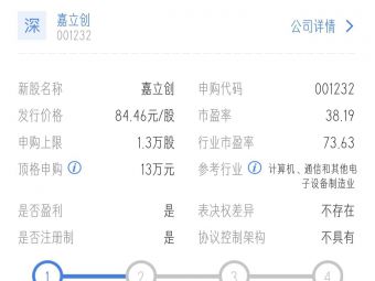嘉立创上市了！我不够深市打新额度……