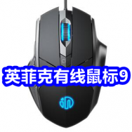 2.7 英菲克有线鼠标9！家用热菜板39！蒙脱石散5！久坐不累护腰坐垫21！