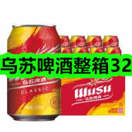 4月13日优惠券商品合集-乌苏啤酒整箱32！领支付宝线下红包！
