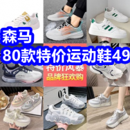 2.8 森马80款特价运动鞋49！乌苏啤酒一箱34！国货黑妹牙膏6件套18！喜之郎39