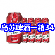 乌苏啤酒一箱34！伊利高钙奶粉2罐79！凡士林洋甘菊护手霜9！红蜻蜓棉服69