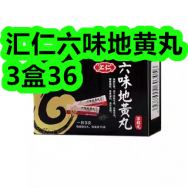 3月14日优惠券商品合集-汇仁六味地黄丸3盒36！领支付宝线下红包！