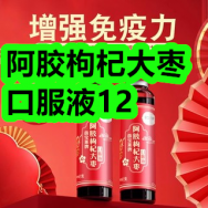 阿胶枸杞大枣口服液12！去口臭去烟渍去黄牙膏29！牛肉馅饼19！
