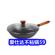 5.8 爱仕达不粘锅59！