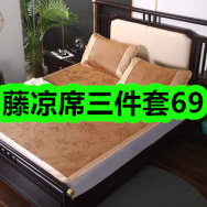 4月7日优惠券商品合集-藤凉席三件套69！领支付宝线下红包！
