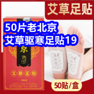 50片老北京驱寒足贴19！足裂膏9！合金筷子7！下饭酱9！2盒消肿止痛活络油29