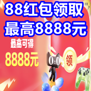 88红包领取！