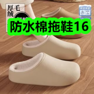 12月15日优惠券商品合集-防水棉拖鞋16！领支付宝线下红包！