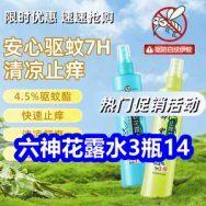 7.2 六神花露水3瓶14！管道疏通3！2节充电池+充电器5！呋虫胺杀虫剂6！