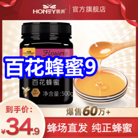 5.9 百花蜂蜜9！