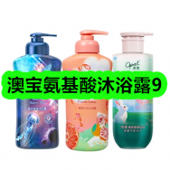9月14日优惠券商品合集-澳宝氨基酸沐浴露9！领支付宝线下红包！