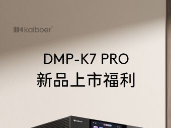 开博尔DMP-K7 PRO数播解码一体机已于8月11日正式上市，同步推出三大首发活动