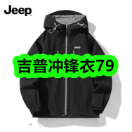 8月17日优惠券商品合集-吉普冲锋衣79！领支付宝线下红包！
