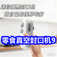7.6 零食真空封口机9！灭火器9！森马拖鞋29！纯棉短裤39！大功率纯铜排插11