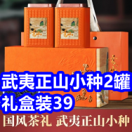 12.29 武夷正山小种2罐礼盒装39！志高暖风机59！雪中飞秋衣秋裤29！70根笔9！