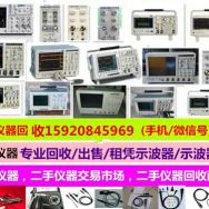 东莞市德佳电子仪器有限公司长期高价上门回收二手/全新仪器