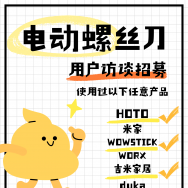 福利！购买并使用过小猴、小米、吉米、fanttik、wowstick等电动螺丝刀的用户