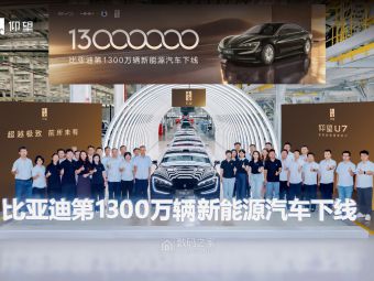 比亚迪1300万辆新能源车下线