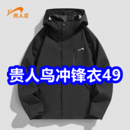 贵人冲锋衣49！免钉胶2！华强北琉璃音响59！舒肤佳沐浴露29！志高暖风机59