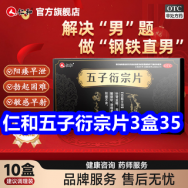 仁和五子衍宗片3盒35！触控护眼夜灯9！防滑保暖手套9！汇仁口服液39！