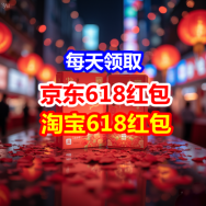 京东&淘宝618红包领取！