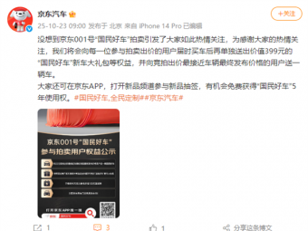 京东回应“001号国民好车拍出7819万天价”：将向出价最接近发布价用户送...