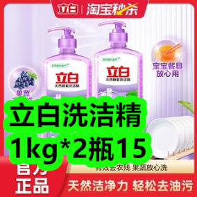 立白洗洁精1kg*2瓶15！超好吃鲜椒拌饭酱2瓶9！朴诺液体钙片碳酸钙2瓶39！