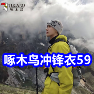 啄木鸟三合一冲锋衣59！特步板鞋59！啄木鸟棉服69！飞利浦灯泡1！挡风被19