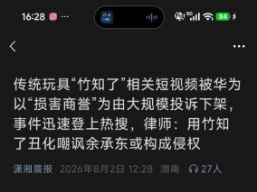 损害商誉：传统玩具“竹知了”相关短视频被华为大规模投诉下架 冲上热搜