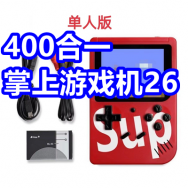 400合一掌上游戏机26！燃油宝5！日本镇痛膏药9！100口罩12！志高暖风机59！