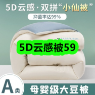 9月14日优惠券商品合集-5D云感被59！领支付宝线下红包！