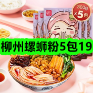 6月26日优惠券商品合集-柳州螺蛳粉5包19！领支付宝线下红包！
