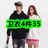 卫衣4件35！咽喉爽清凉百草乳膏4！澳宝轻医美感润肤乳14！