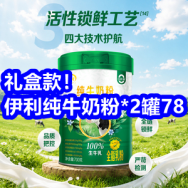 8.10 礼盒款！伊利纯牛奶粉700g*2罐78！